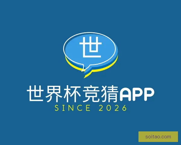 认识世界杯竞猜APP